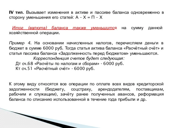 IV тип. Вызывает изменения в активе и пассиве баланса одновременно в сторону