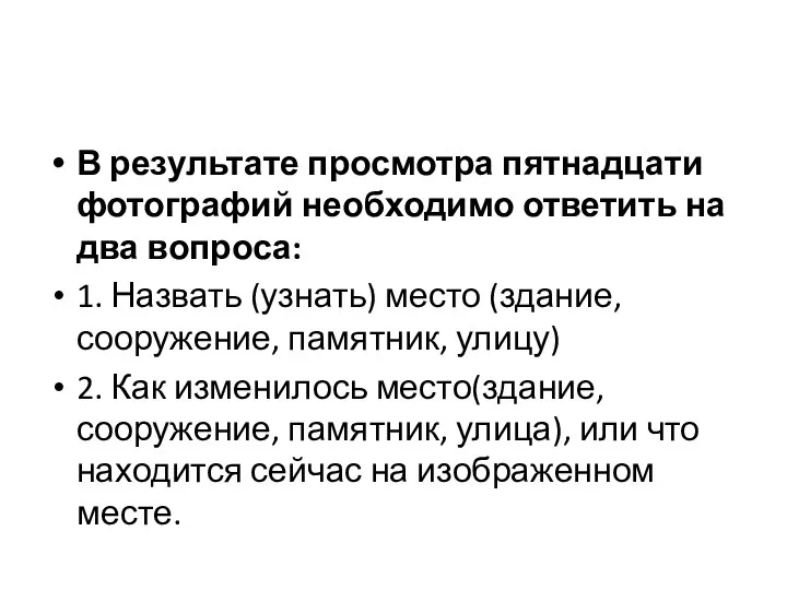 В результате просмотра пятнадцати фотографий необходимо ответить на два вопроса: 1. Назвать