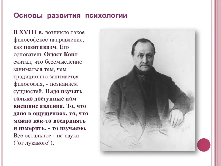 Основы развития психологии В XVIII в. возникло такое философское направление, как позитивизм.