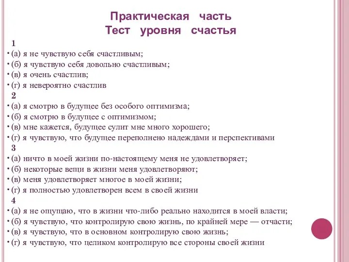 Практическая часть Тест уровня счастья 1 (а) я не чувствую себя счастливым;