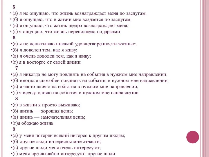 5 (а) я не ощущаю, что жизнь вознаграждает меня по заслугам; (б)