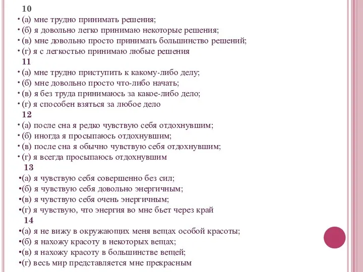 10 (а) мне трудно принимать решения; (б) я довольно легко принимаю некоторые