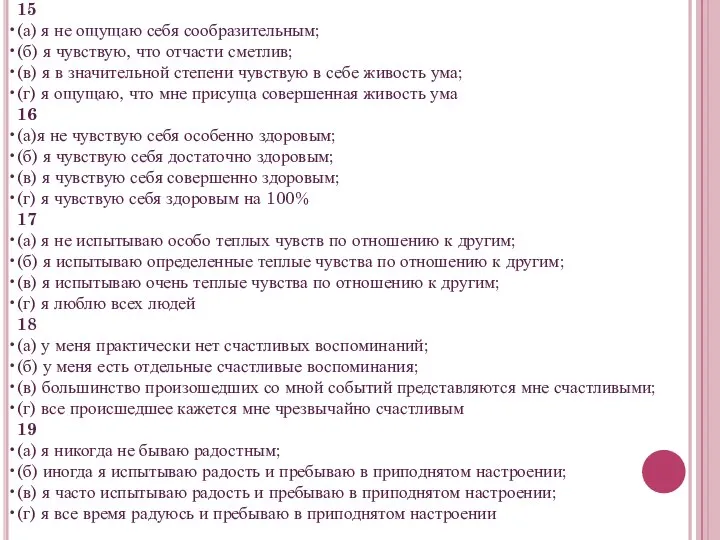 15 (а) я не ощущаю себя сообразительным; (б) я чувствую, что отчасти