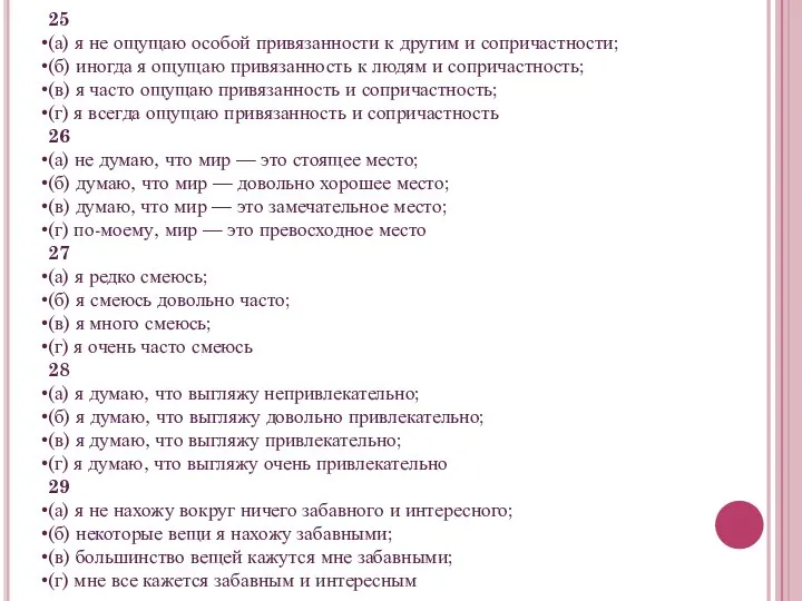 25 (а) я не ощущаю особой привязанности к другим и сопричастности; (б)