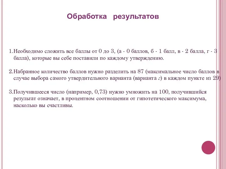 Обработка результатов Необходимо сложить все баллы от 0 до 3, (а -