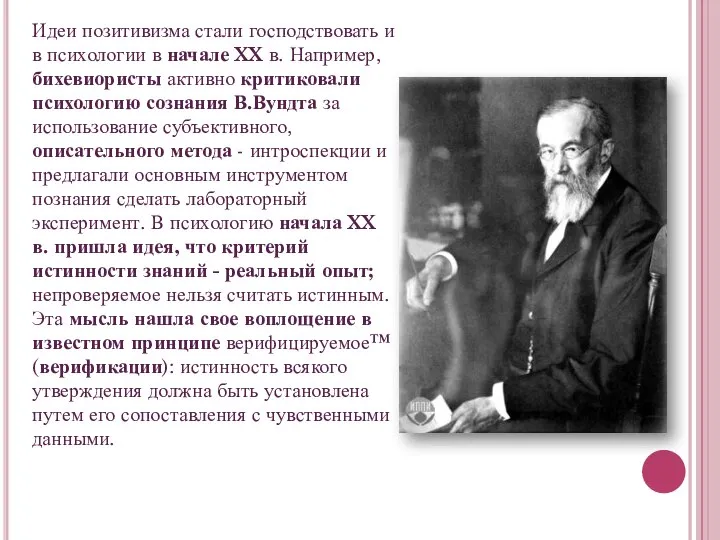 Идеи позитивизма стали господствовать и в психологии в начале XX в. Например,