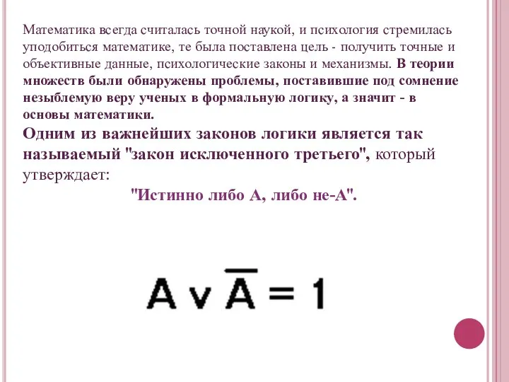 Математика всегда считалась точной наукой, и психология стремилась уподобиться математике, те была