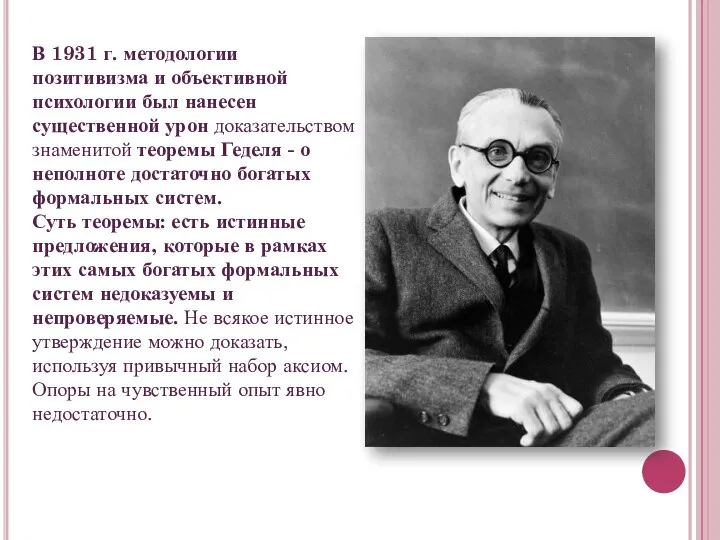 В 1931 г. методологии позитивизма и объективной психологии был нанесен существенной урон