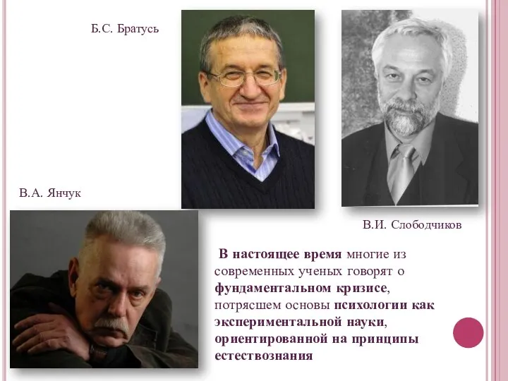 Б.С. Братусь В.И. Слободчиков В настоящее время многие из современных ученых говорят