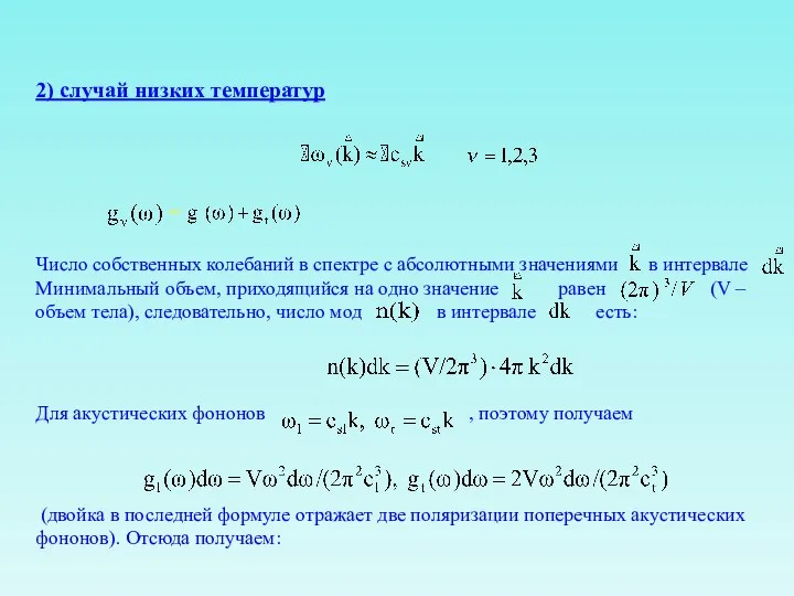 2) случай низких температур = Число собственных колебаний в спектре с абсолютными