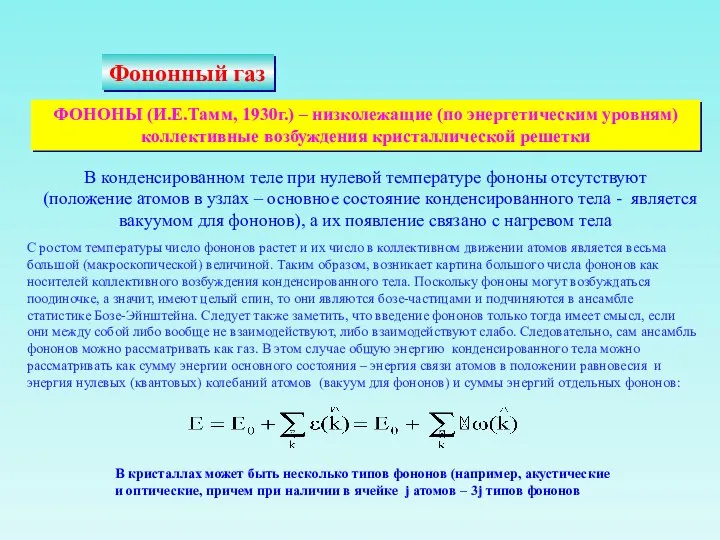 Фононный газ ФОНОНЫ (И.Е.Тамм, 1930г.) – низколежащие (по энергетическим уровням) коллективные возбуждения