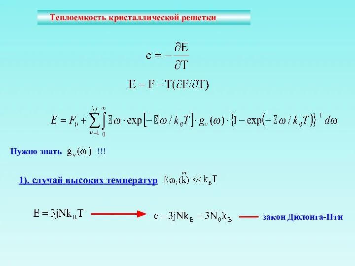 Теплоемкость кристаллической решетки Нужно знать !!! 1). случай высоких температур закон Дюлонга-Пти
