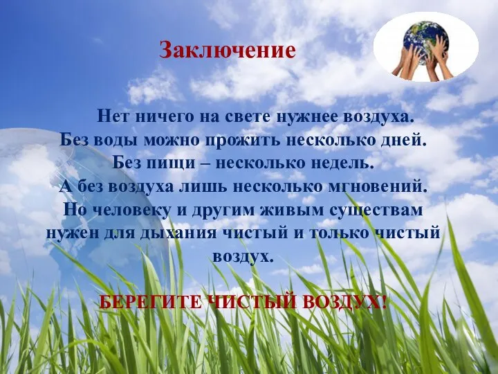 Заключение Нет ничего на свете нужнее воздуха. Без воды можно прожить несколько