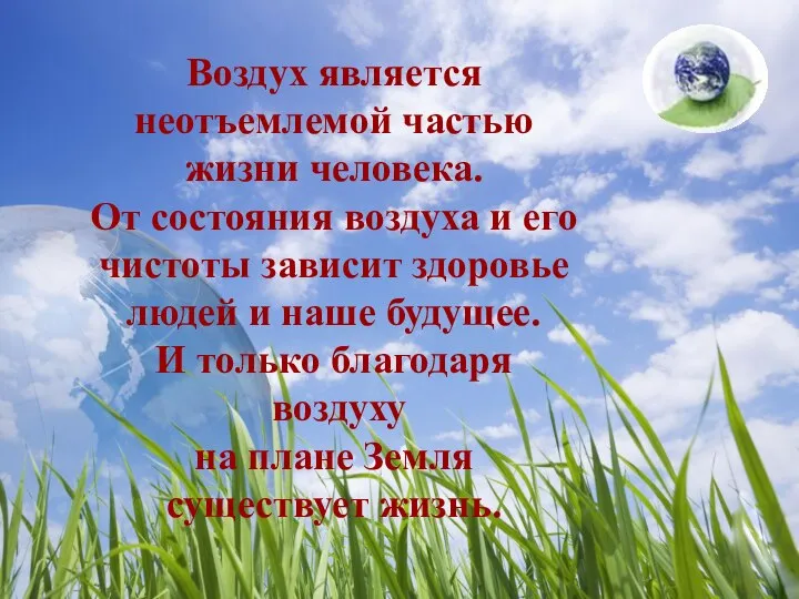 Воздух является неотъемлемой частью жизни человека. От состояния воздуха и его чистоты