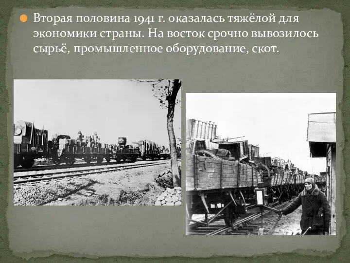 Вторая половина 1941 г. оказалась тяжёлой для экономики страны. На восток срочно