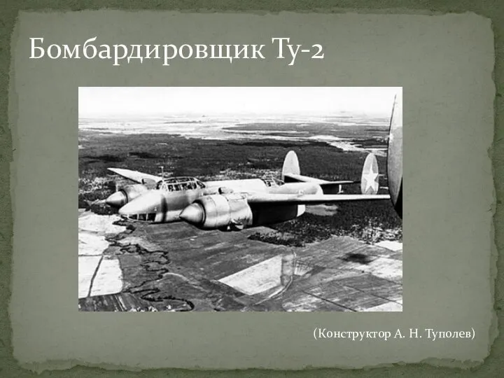 Бомбардировщик Ту-2 (Конструктор А. Н. Туполев)