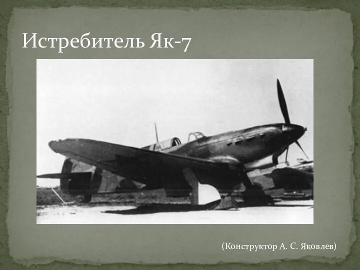 Истребитель Як-7 (Конструктор А. С. Яковлев)