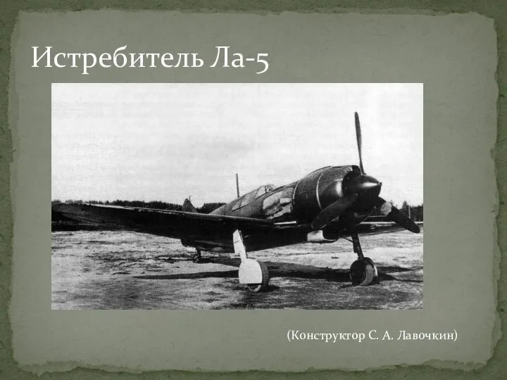 Истребитель Ла-5 (Конструктор С. А. Лавочкин)