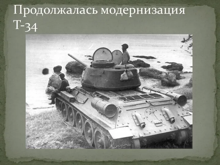 Продолжалась модернизация Т-34