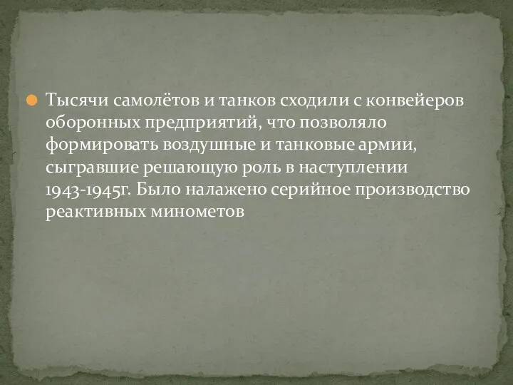 Тысячи самолётов и танков сходили с конвейеров оборонных предприятий, что позволяло формировать