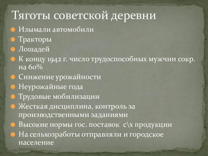 Изымали автомобили Тракторы Лошадей К концу 1942 г. число трудоспособных мужчин сокр.