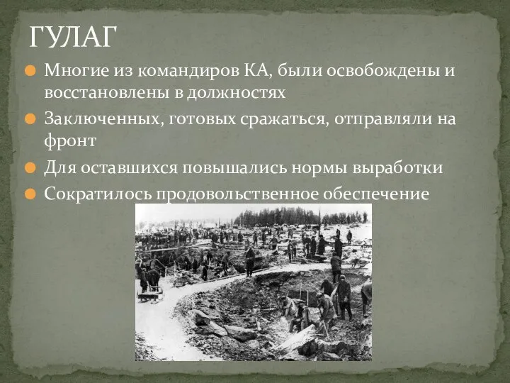 Многие из командиров КА, были освобождены и восстановлены в должностях Заключенных, готовых