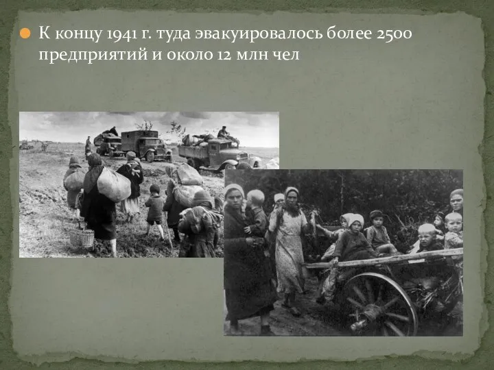 К концу 1941 г. туда эвакуировалось более 2500 предприятий и около 12 млн чел