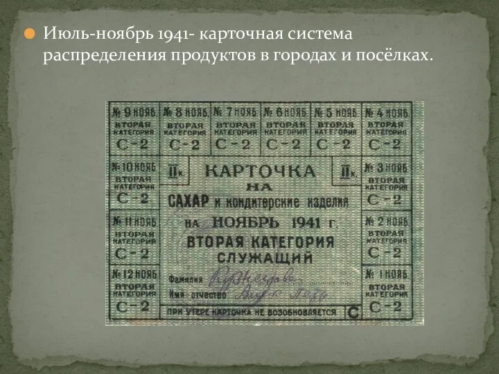 Июль-ноябрь 1941- карточная система распределения продуктов в городах и посёлках.