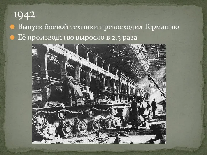 Выпуск боевой техники превосходил Германию Её производство выросло в 2,5 раза 1942