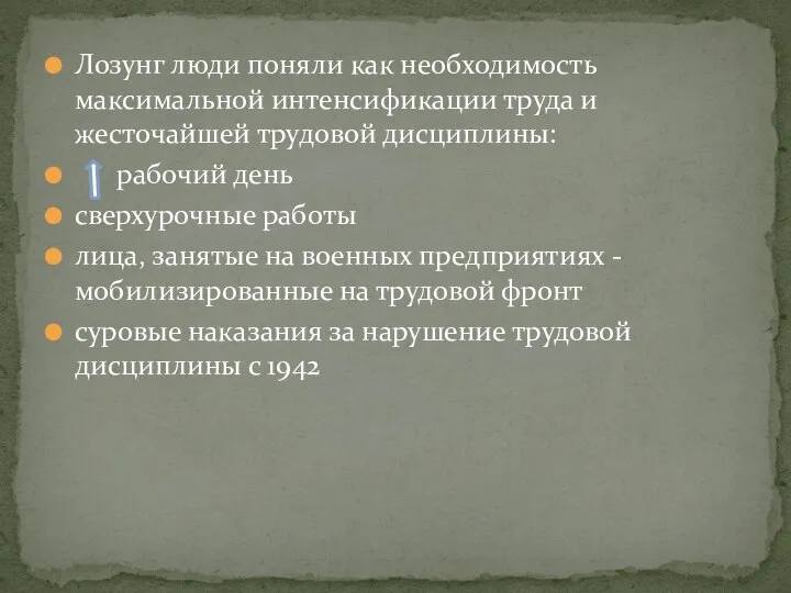 Лозунг люди поняли как необходимость максимальной интенсификации труда и жесточайшей трудовой дисциплины: