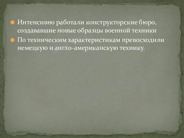 Интенсивно работали конструкторские бюро, создававшие новые образцы военной техники По техническим характеристикам