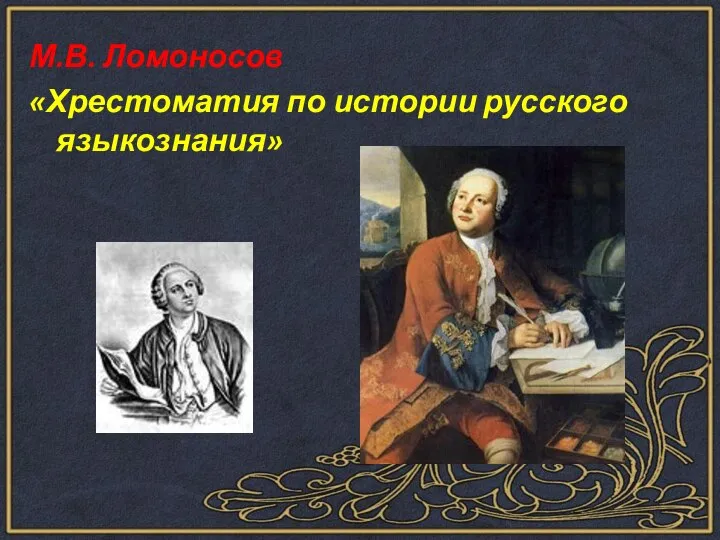 М.В. Ломоносов «Хрестоматия по истории русского языкознания»
