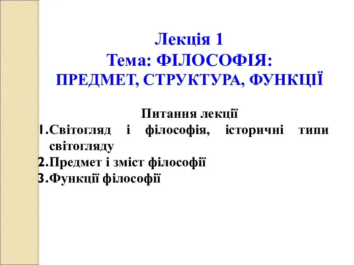 Лекція 1 Тема: ФІЛОСОФІЯ: ПРЕДМЕТ, СТРУКТУРА, ФУНКЦІЇ Питання лекції Світогляд і філософія,