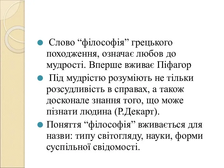 Слово “філософія” грецького походження, означає любов до мудрості. Вперше вживає Піфагор Під