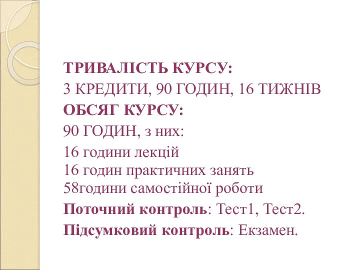 ТРИВАЛІСТЬ КУРСУ: 3 КРЕДИТИ, 90 ГОДИН, 16 ТИЖНІВ ОБСЯГ КУРСУ: 90 ГОДИН,