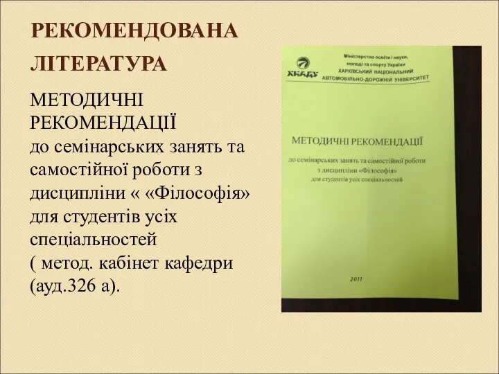 РЕКОМЕНДОВАНА ЛІТЕРАТУРА МЕТОДИЧНІ РЕКОМЕНДАЦІЇ до семінарських занять та самостійної роботи з дисципліни