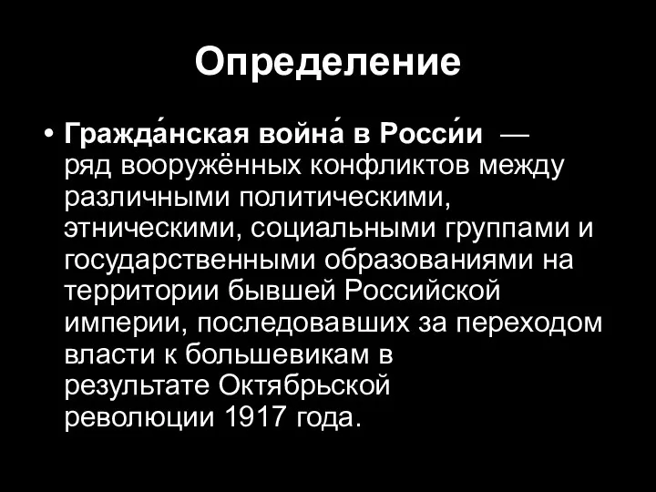 Определение Гражда́нская война́ в Росси́и — ряд вооружённых конфликтов между различными политическими,