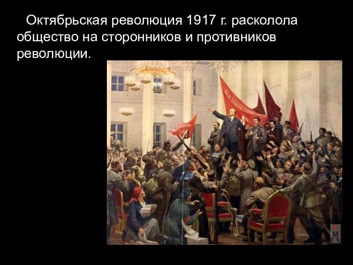 Октябрьская революция 1917 г. расколола общество на сторонников и противников революции.