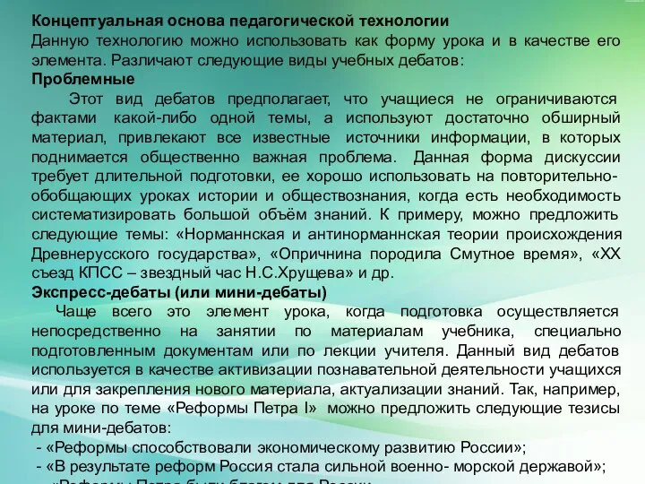 Концептуальная основа педагогической технологии Данную технологию можно использовать как форму урока и