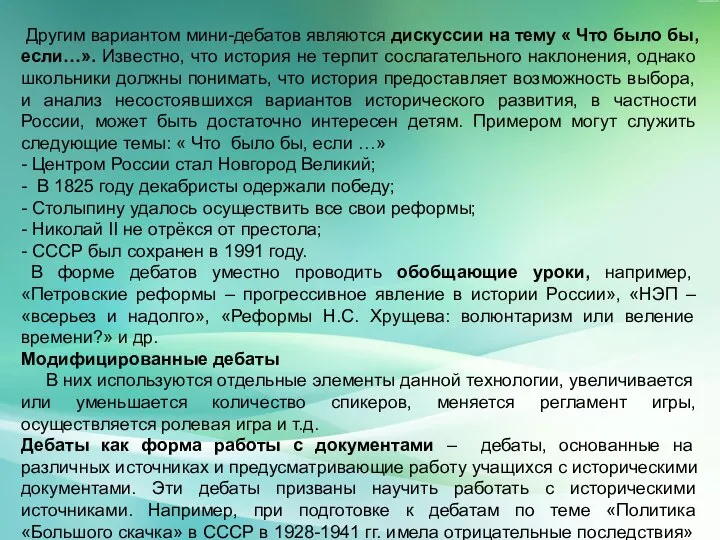 Другим вариантом мини-дебатов являются дискуссии на тему « Что было бы, если…».