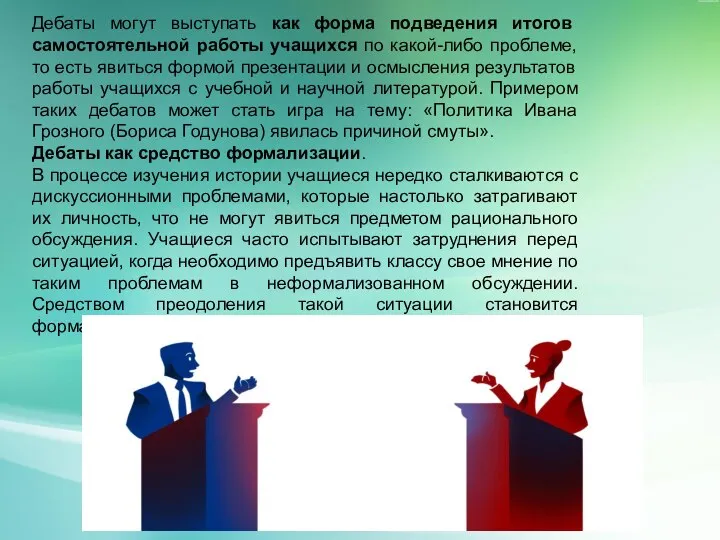 Дебаты могут выступать как форма подведения итогов самостоятельной работы учащихся по какой-либо