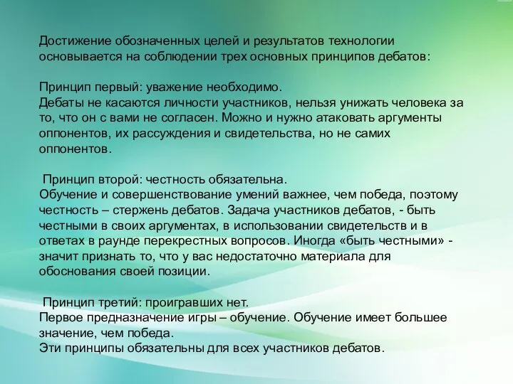 Достижение обозначенных целей и результатов технологии основывается на соблюдении трех основных принципов