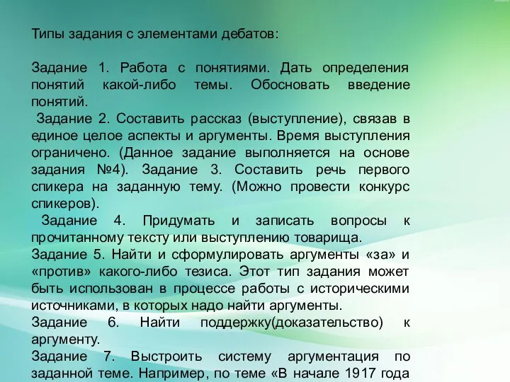 Типы задания с элементами дебатов: Задание 1. Работа с понятиями. Дать определения