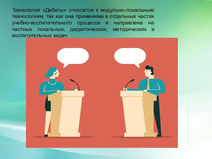 Технология «Дебаты» относится к модульно-локальным технологиям, так как она применима в отдельных