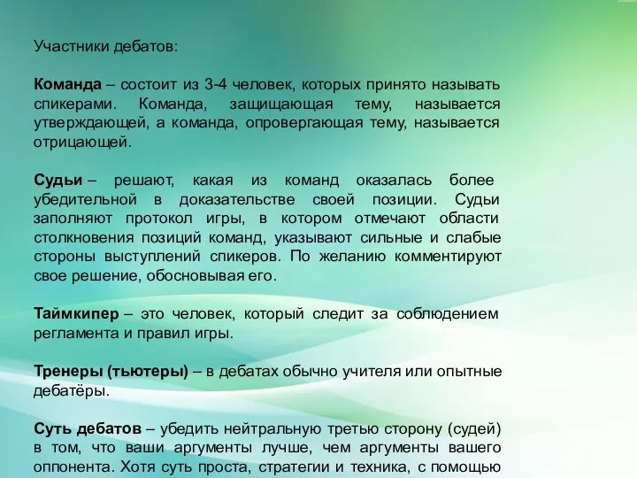 Участники дебатов: Команда – состоит из 3-4 человек, которых принято называть спикерами.