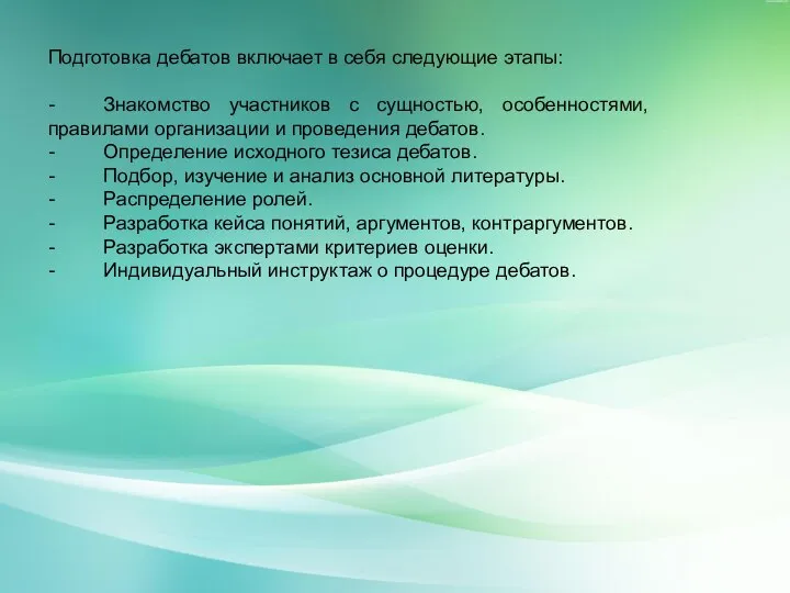 Подготовка дебатов включает в себя следующие этапы: - Знакомство участников с сущностью,