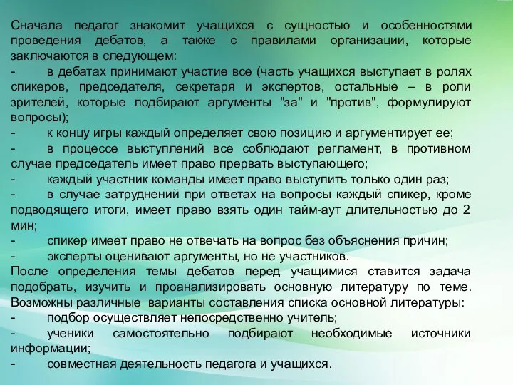 Сначала педагог знакомит учащихся с сущностью и особенностями проведения дебатов, а также