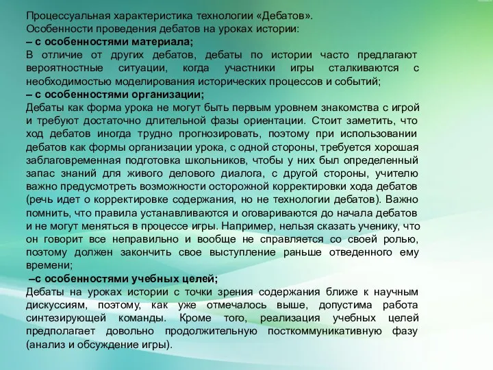 Процессуальная характеристика технологии «Дебатов». Особенности проведения дебатов на уроках истории: – с