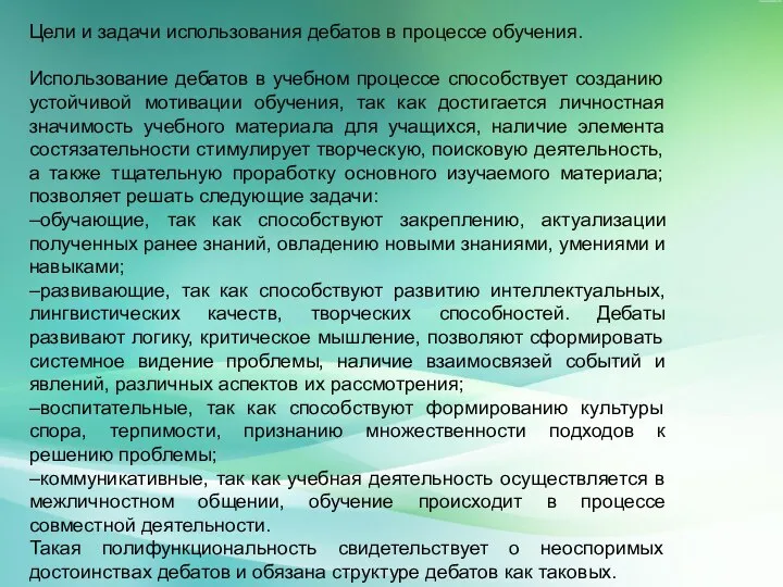 Цели и задачи использования дебатов в процессе обучения. Использование дебатов в учебном