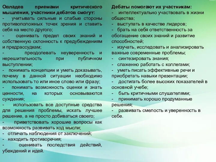 Овладев приемами критического мышления, участники дебатов смогут: - учитывать сильные и слабые